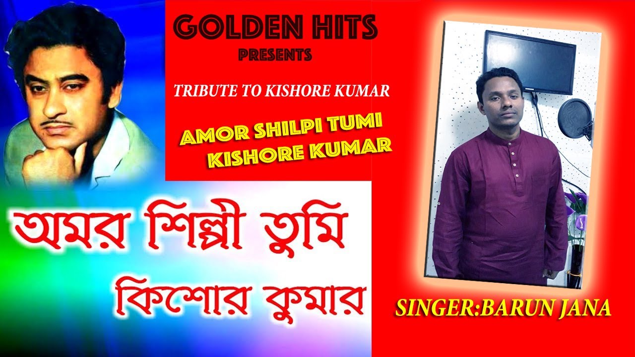 AMOR SHILPI TUMI KISHORE KUMAR || GOLDEN HITS || SINGER:BARUN JANA - YouTube