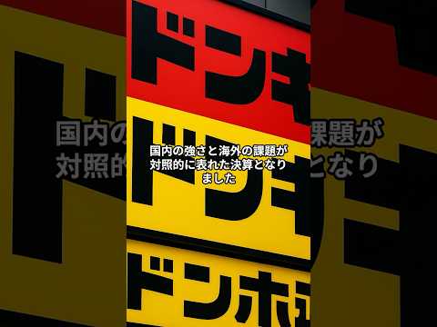 【7532】パンパシ決算 国内絶好調・北米苦戦 #お金  #投資 #株