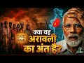 Aravalli Hills पर बड़ा खतरा! | Govt-SC Clash Explained