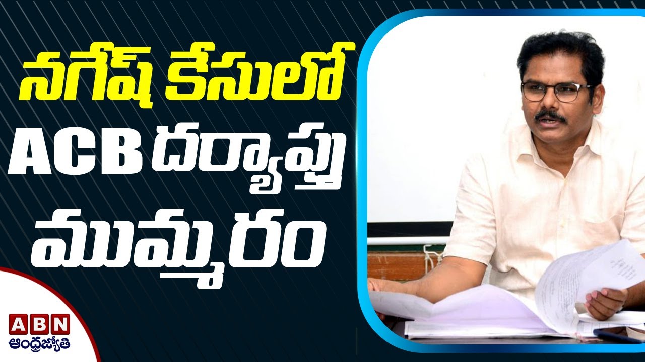 ACB Speed up Investigation Process In Medak District Additional Collector Nagesh Case | ABN Telugu