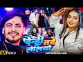 #Video | देन्ही तबे लेलियो | #Sumit Singh, #Anjali Bharti | New #Magahi Song 2025