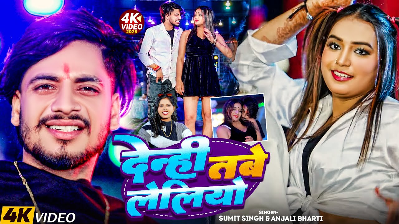 #Video | देन्ही तबे लेलियो | #Sumit Singh, #Anjali Bharti | New #Magahi Song 2025
