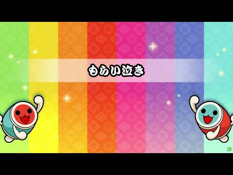 【 太鼓さん次郎 】もらい泣き【 本家譜面 全難易度 】【 配布あり 】