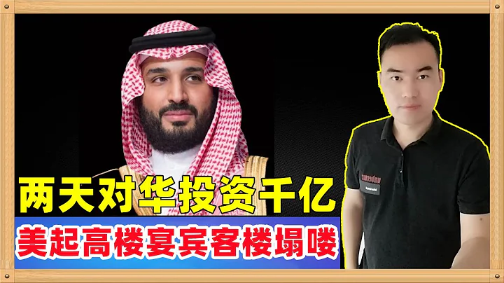 沙特兩天對華投資千億，王儲還主動來電。看來好事情還在後面，眼看他起高樓，眼看他宴賓客，眼看他樓塌嘍（他就是USA） - 天天要聞