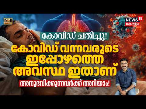 കോവിഡ് ചതിച്ചു!? അന്ന് Covic വന്നവരുടെ ഇപ്പോഴത്തെ അവസ്ഥ ഇതാണ്! അനുഭവിക്കുന്നവർക്ക് അറിയാം! 4K|N18V