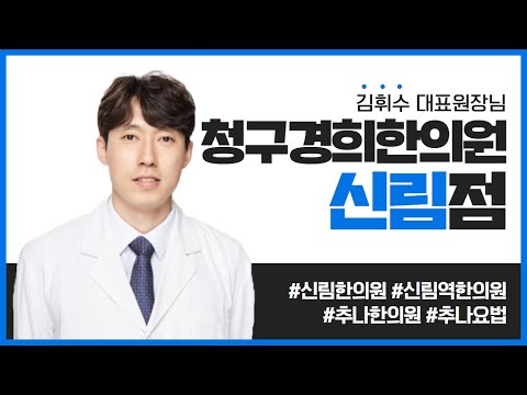 청구경희한의원 건대점