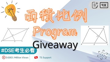 [DSE Program] DSE數學 Area Ratio Program 面積比程式 | DSEMath Program | 計算機程式 | Giveaway