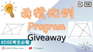 [DSE Program] DSE數學 Area Ratio Program 面積比程式 | DSEMath Program | 計算機程式 | Giveaway
