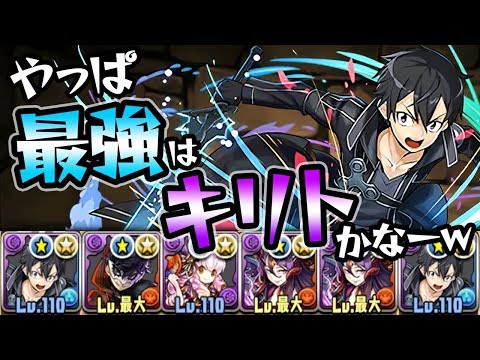 【悲劇発生】4つ消しの破壊力！キリトの圧倒的火力を見よ！【パズドラ】