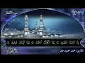 تلاوة خاشعة لسورة الإنفطار الكريمة لفضيلة الشيخ محمدمحمود عيد حفظه الله تعالي