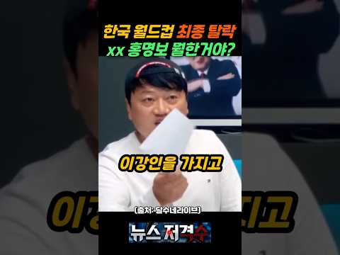 손흥민 김민재 데리고 32강 탈락? 역대급 분노하는 박문성  [뉴스저격수]
