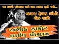 Ashok Thakor Live Program | New Song 2019 | Dayra