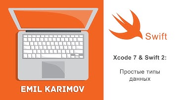 Урок 1. Простые типы данных Swift 2 xcode 7