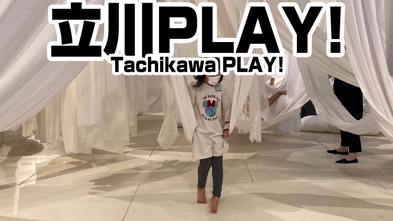 【東京都立川PLAY!】雨でも子連れで遊べる屋内施設🎠0歳・5歳児と都内お出かけ｜Indoor Playground for Children in Tokyo