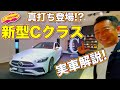 【導入決定!?】ついに本命登場！ メルセデス・ベンツ 新型 Cクラス を ラブカーズTV 河口まなぶ が内外装徹底チェック！そして まなぶ は購入を決めるか？