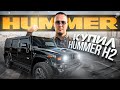 HUMMER H2 - понторезка за 2 миллиона / КУПИЛ И ПОЖАЛЕЛ?