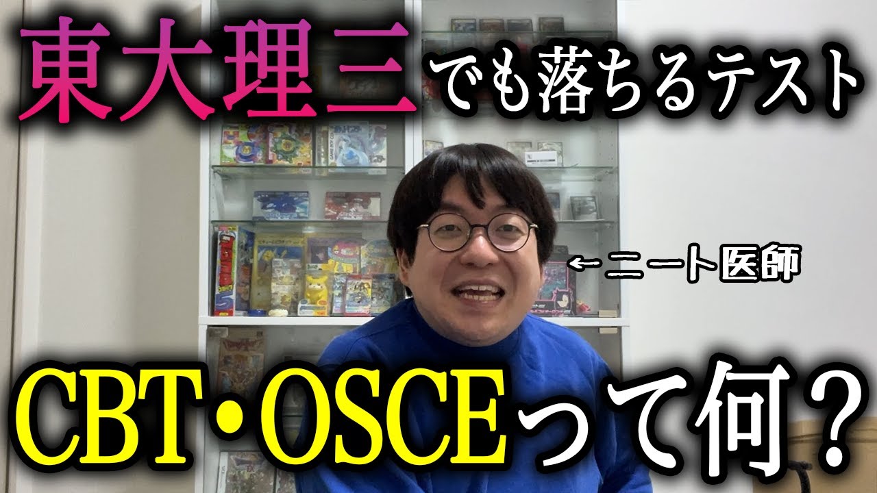 【医学部の闇】東大理三でも落ちる医学部のテスト「CBT•OSCE」をニート医師が解説！