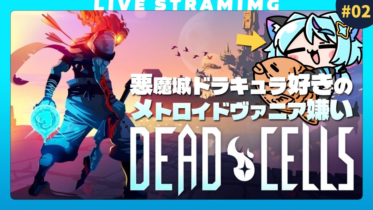 【Dead Cells】悪魔城ドラキュラ新作おめでとう！🏰｜初見🔰｜2日目