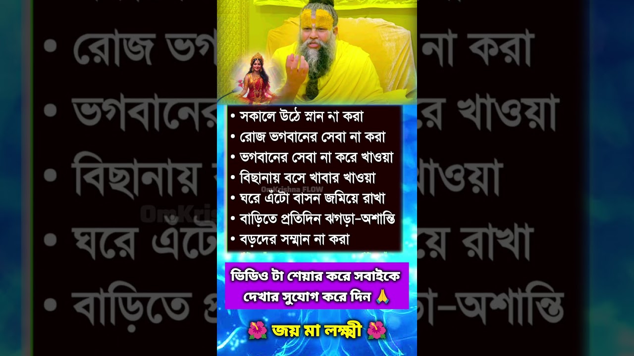 লক্ষ্মী ঠাকুর কে ঘরে রাখতে এগুলি এড়িয়ে চলুন #bhakti #motivation #omkrishnaflow #shorts