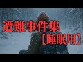 【睡眠用】遭難対策総集編⑫