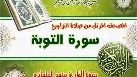 9-المصحف المرتل من صلاة التراويح / سورة التوبة