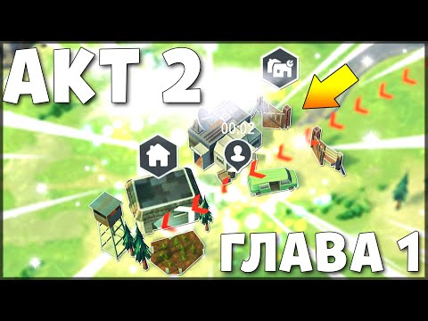НОВОЕ ОБНОВЛЕНИЕ АКТ 2! ПРОХОЖДЕНИЕ 1 ГЛАВЫ – Last Day on Earth: Survival