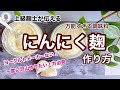 【にんにく塩こうじの作り方3種】～万能調味料！普段の料理が激変！～