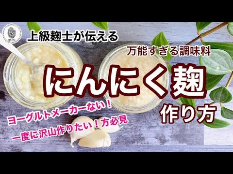 【にんにく塩こうじの作り方3種】～万能調味料！普段の料理が激変！～