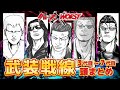 総集編 武装戦線歴代ヘッドまとめ クローズ WORST 総集編 武装戦線歴代ヘッドまとめ クローズ WORST