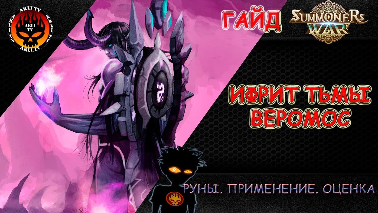 Summoners War. Гайд -  Ифрит Тьмы  -  Веромос