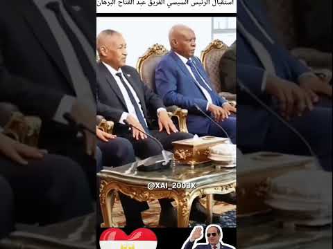 استقبال الرئيس السيسي الفريق عبد الفتاح البرهان رئيس مجلس السيادة السودانى مصر السيسي