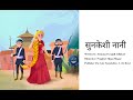 Nepali Folk Stories | सुनके शी नानी | Nepali Katha | Bal Katha