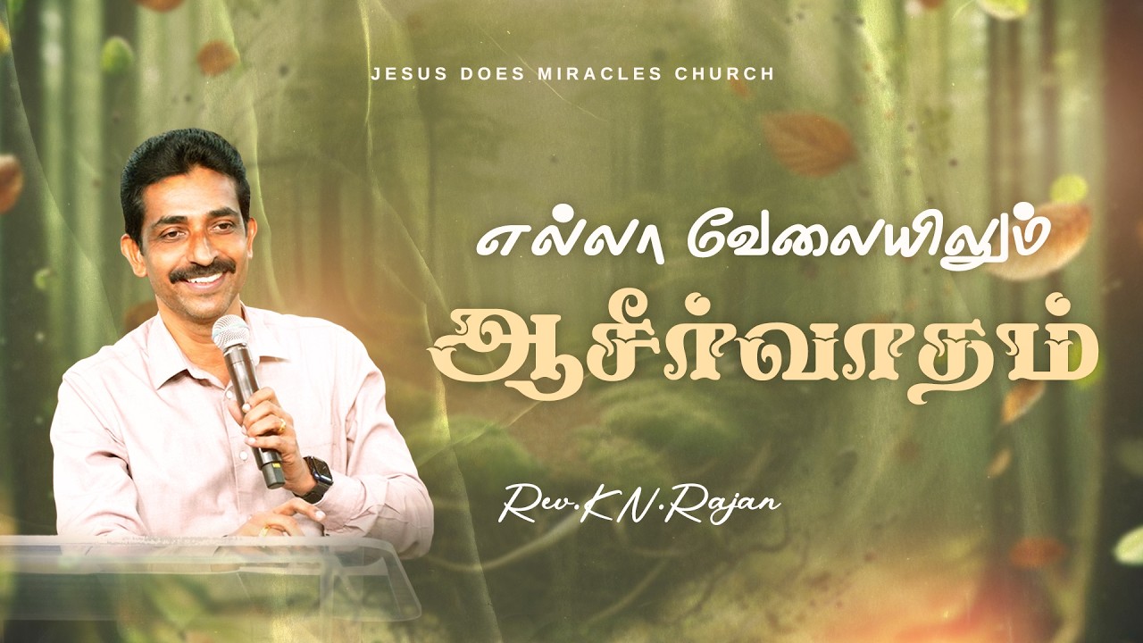 எல்லா வேலையிலும் ஆசீர்வாதம் | 05 MARCH 2026 | Rev. KN.RAJAN
