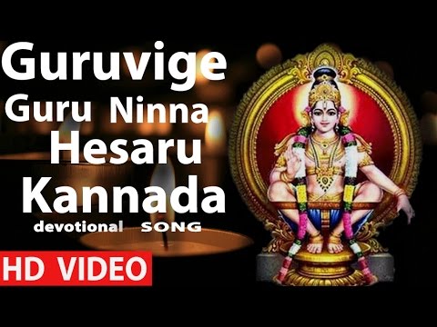 Ayyappan    Guruvige Guru Ninna Hesaru   Video Songs Kannada Bhakti Geethegalu