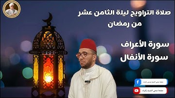 تلاوات الشيخ زكرياء من صلاة التراويح لليلة 18 من رمضان أواخر سورة الأعراف و ما تيسر من سورة الأنفال