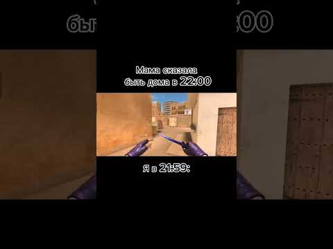 когда мама сказала быть дома в 22:00 #standoff2 #стандофф2 #sandstone #shorts