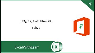 دالة Filter لتصفية البيانات