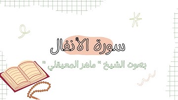 تلاوة خاشعة من سورة الأنفال بصوت الشيخ " ماهر المعيقلي"