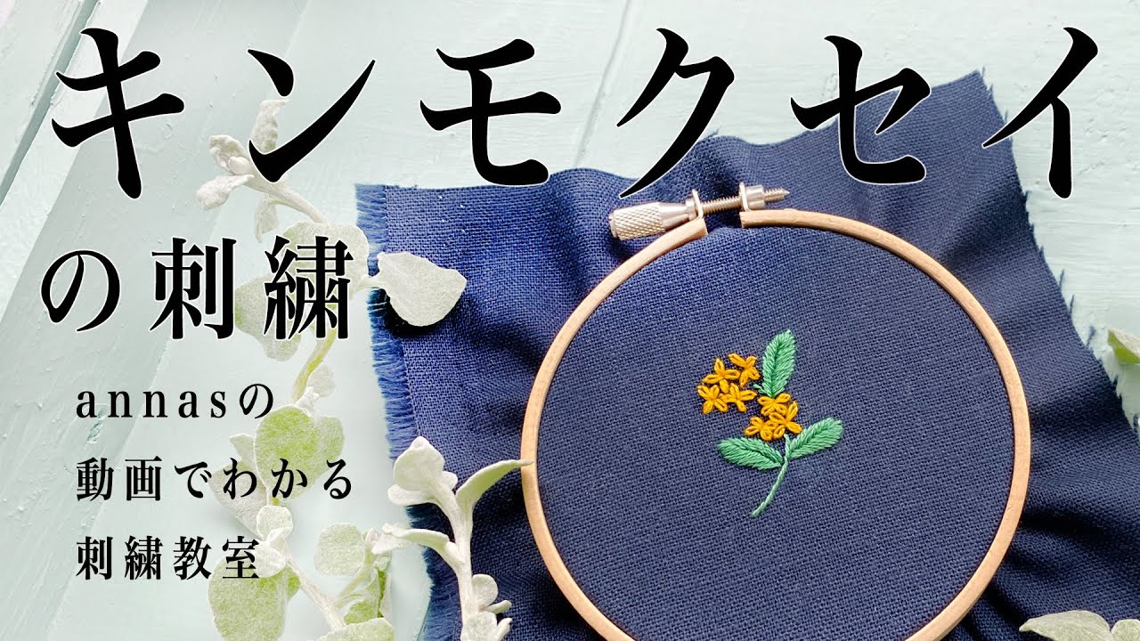 Fragrant Olive Embroidery キンモクセイの刺繍 アンナスの動画でわかる刺繍教室 Annas S Embroidery Tutorial Youtube