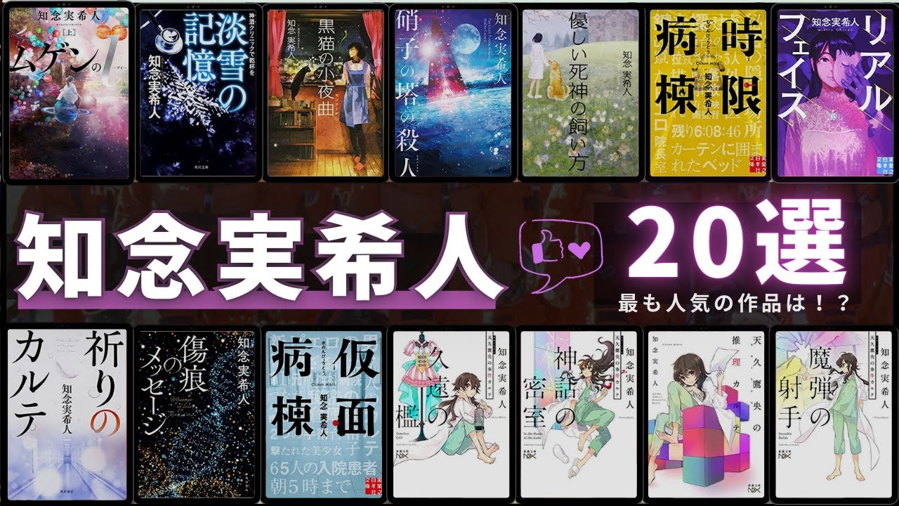知念実希人 - 作品20選！】知念実希人さんの人気作品ランキングTOP20
