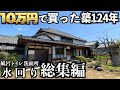 【総集編】築124年古民家に高級感漂う水回りを新設!! 解体から完成までの10ヶ月間の記録