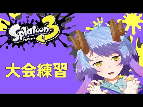 【スプラトゥーン３】フィンセント練習中！フェスでお友達とスプラ３だ！【Vtuber一乃紙ゆめみ】