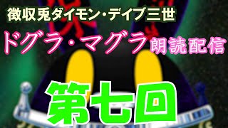 【徴収兎DDⅢ】ドグラ・マグラ朗読配信【第七回】