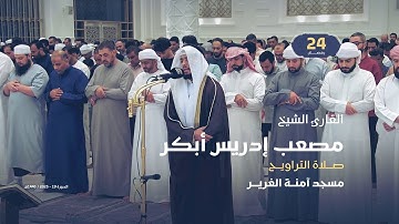صلاتي العشاء والتراويح 24 رمضان | القارئ الشيخ مصعب إدريس أبكر | مسجد آمنة الغرير