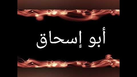 تلاوة من سورة النحل ((( ابو إسحاق)))