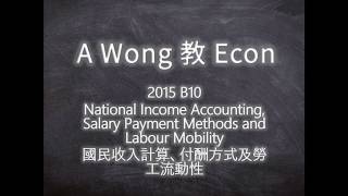 【A Wong教Econ-操卷篇】DSE卷詳解：2015年 B10-NIA,Salary Payment Methods&Labour mobility 國民收入計算、付酬方式及勞工流動性 (中+英)