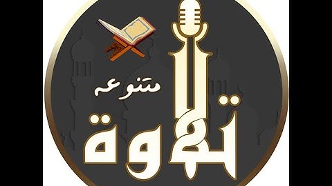 سورة الفاتحة والبقرة القارئ الشيخ فارس عباد