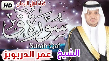 سورة ق كاملة بصوت أكثر من رائع الشيخ عمر الدريويز surat qaf kamilat bisawt 'alshaykh eumar aldrywiz