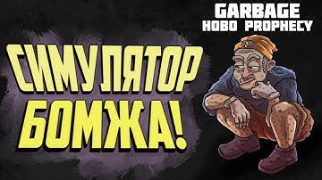 Garbage: Hobo Prophecy - СИМУЛЯТОР БОМЖА НИКИТЫ | ПЕРВЫЙ ВЗГЛЯД, ОБЗОР И ГЕЙМПЛЕЙ