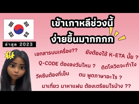 10 คำถามเข้าเกาหลีล่าสุด! เข้าง่ายขึ้นเยอะเลย เกาหลีหน้าหนาวไม่ควรพลาดนะ !!? #เกาหลี #korea